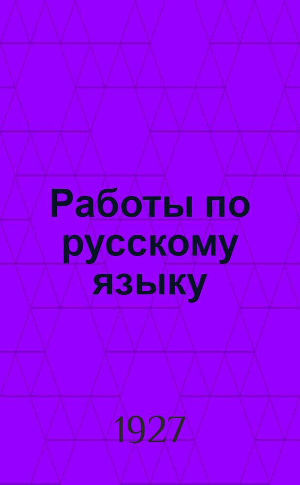 Работы по русскому языку