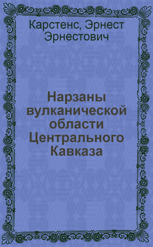 Нарзаны вулканической области Центрального Кавказа