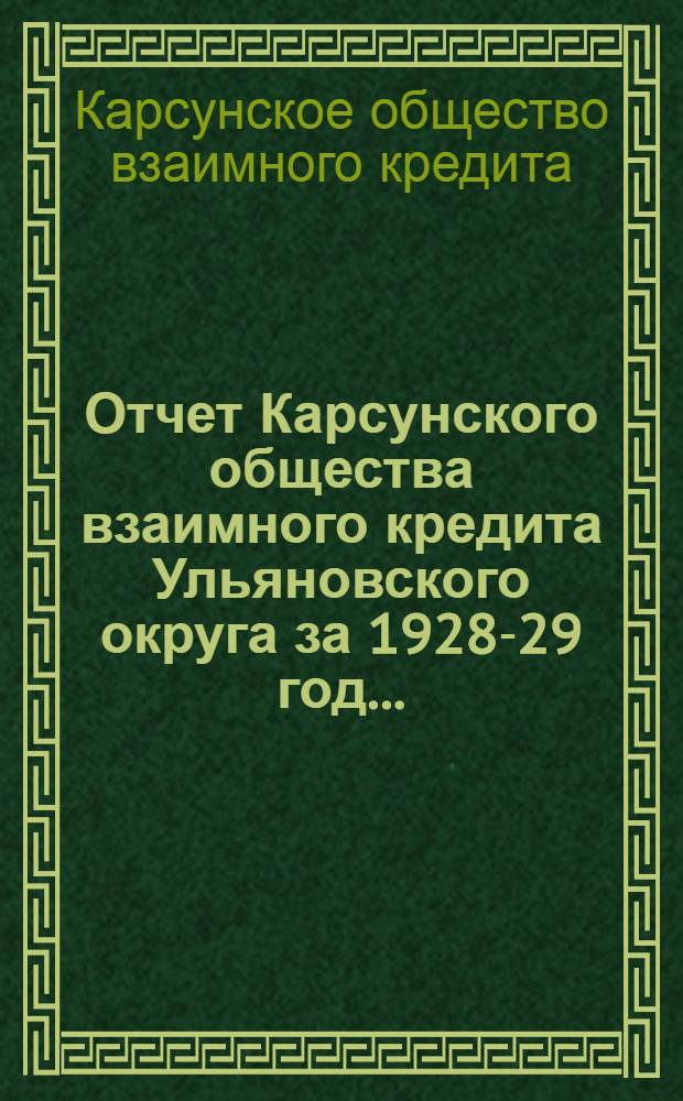 Отчет Карсунского общества взаимного кредита Ульяновского округа за 1928-29 год ...