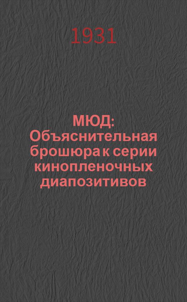 МЮД : Объяснительная брошюра к серии кинопленочных диапозитивов : Под ред. Исполкома КИМ'а