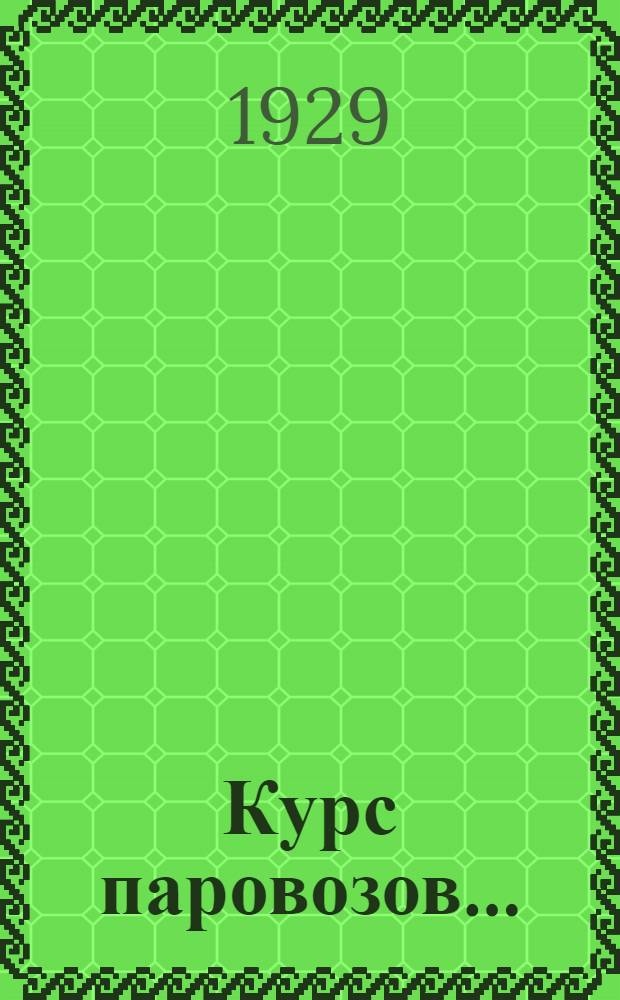 Курс паровозов ...