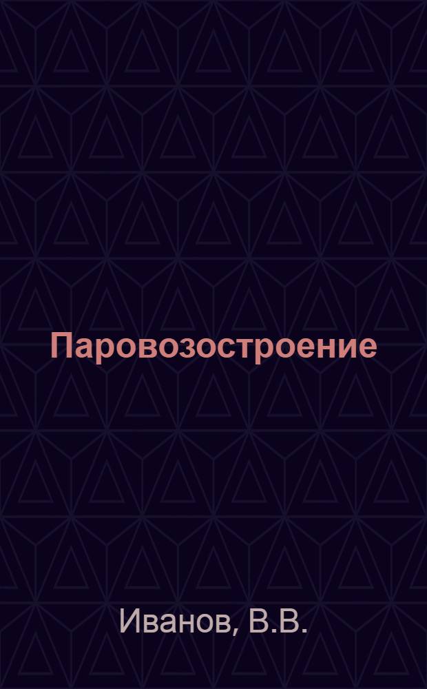 Паровозостроение : (Специальный семинарий) ... I-. 1 : Рабочий процесс паровозных машин