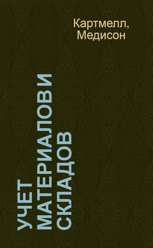 Учет материалов и складов = Stores and material control