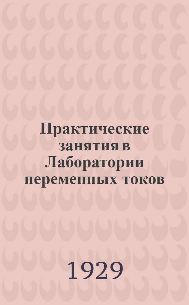 Практические занятия в Лаборатории переменных токов