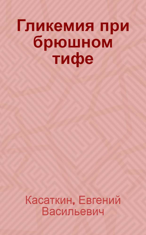 Гликемия при брюшном тифе