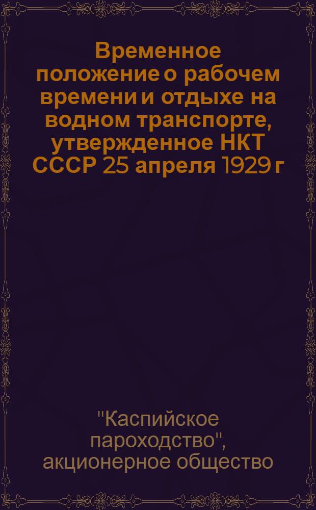Временное положение о рабочем времени и отдыхе на водном транспорте, утвержденное НКТ СССР 25 апреля 1929 г. № 153