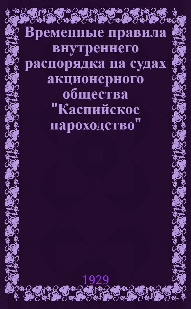 Временные правила внутреннего распорядка на судах акционерного общества "Каспийское пароходство", плавающих по Каспморю и р. Куре