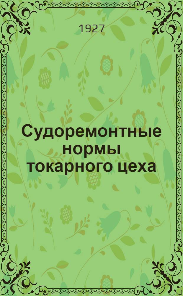 Судоремонтные нормы токарного цеха : 1927 г