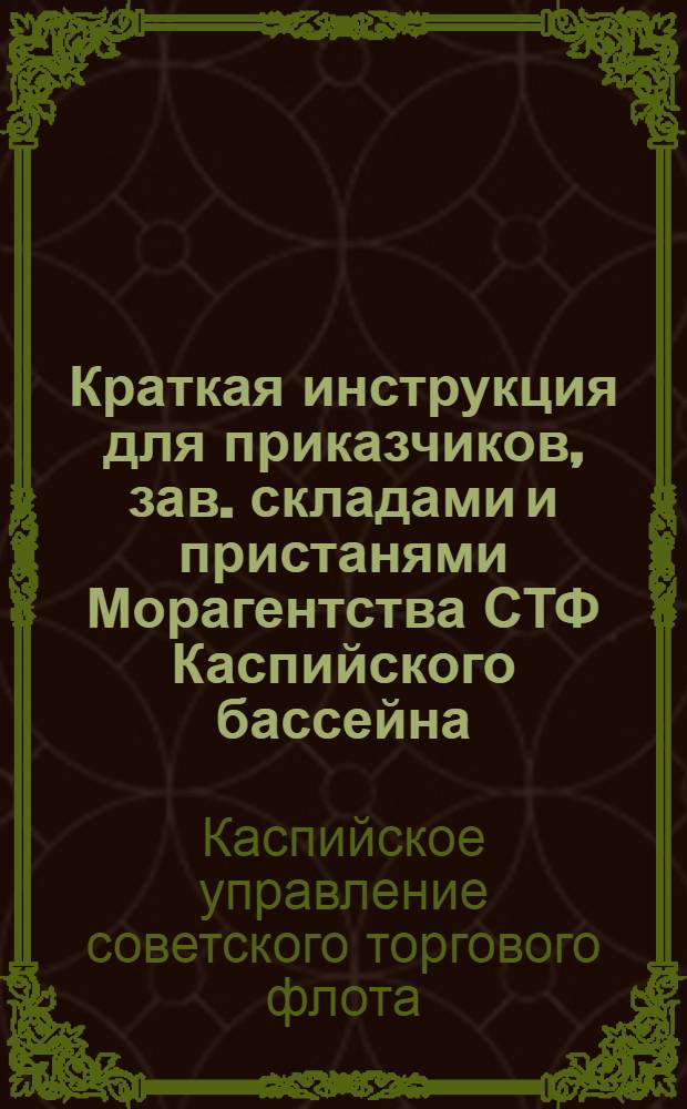 Краткая инструкция для приказчиков, зав. складами и пристанями Морагентства СТФ Каспийского бассейна