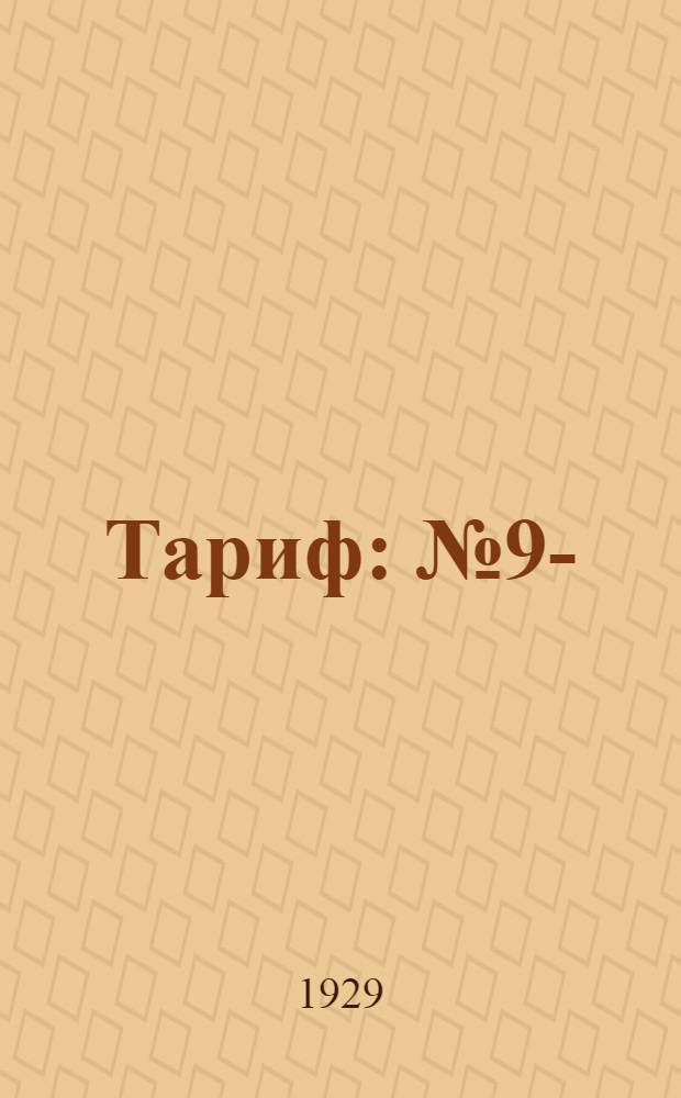 Тариф : № 9-