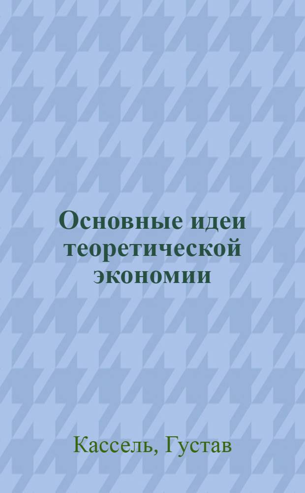 Основные идеи теоретической экономии