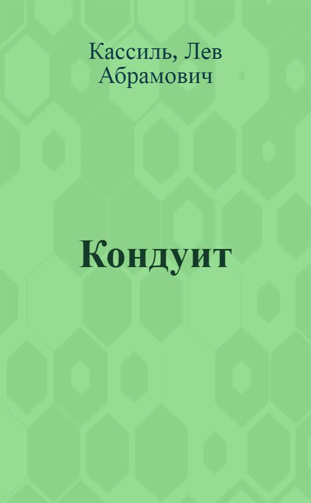 Кондуит