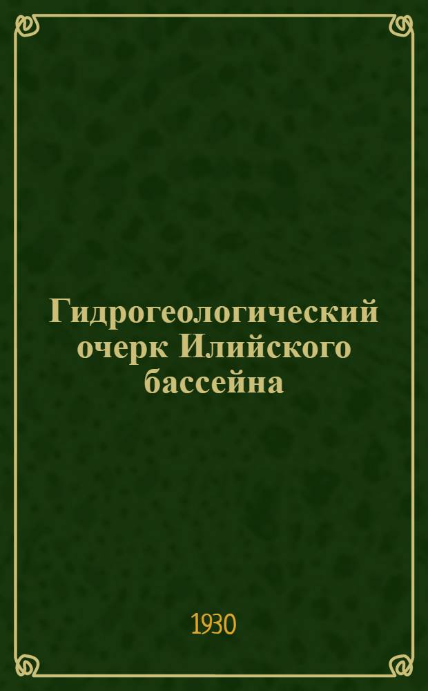 Гидрогеологический очерк Илийского бассейна : С 2 табл