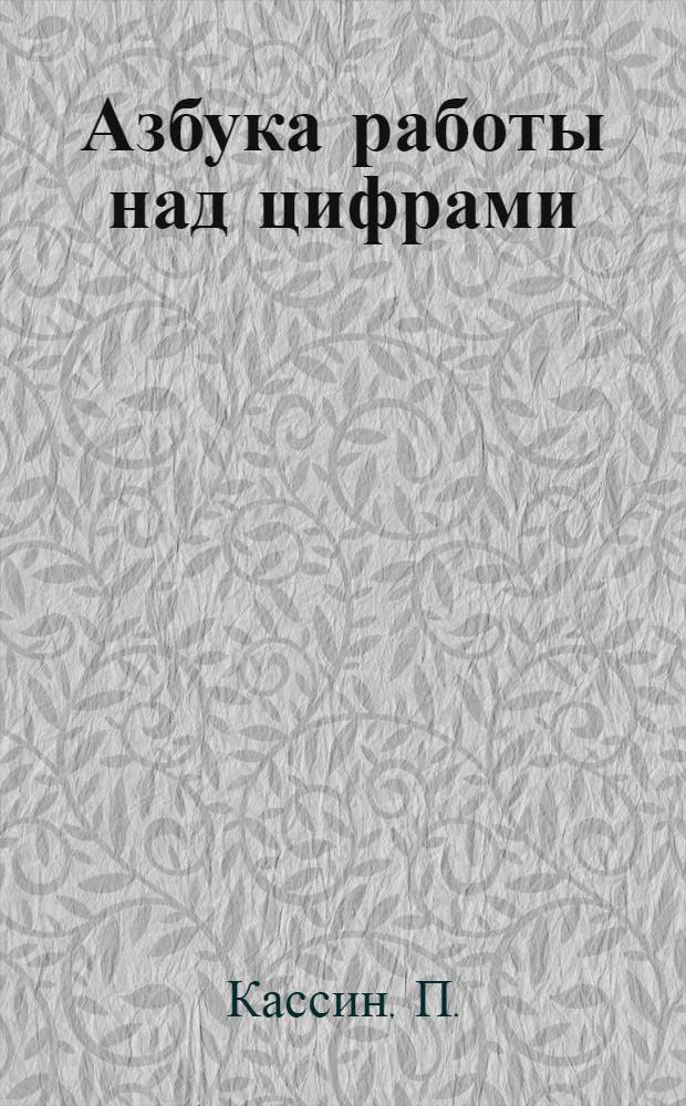 Азбука работы над цифрами : Как научиться понимать язык цифр в хоз. строительстве