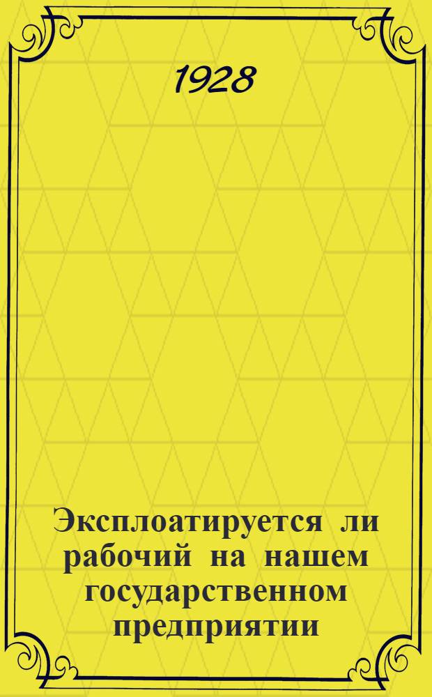Эксплоатируется ли рабочий на нашем государственном предприятии