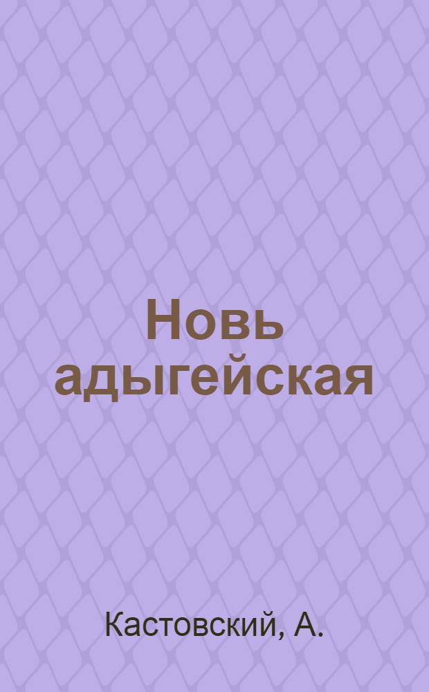 Новь адыгейская : Поэма