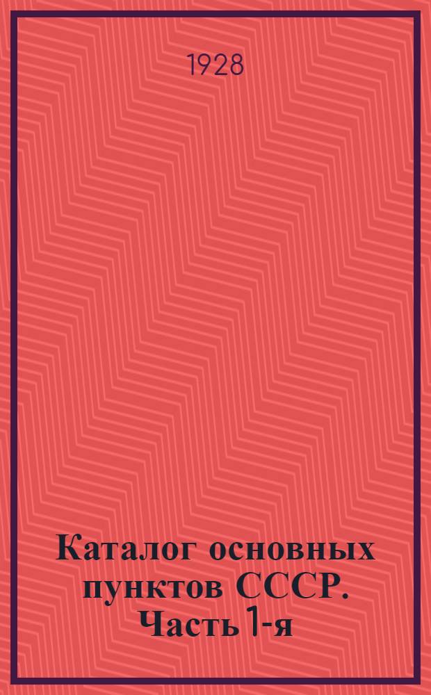 Каталог основных пунктов СССР. Часть 1-я : Астрономические пункты