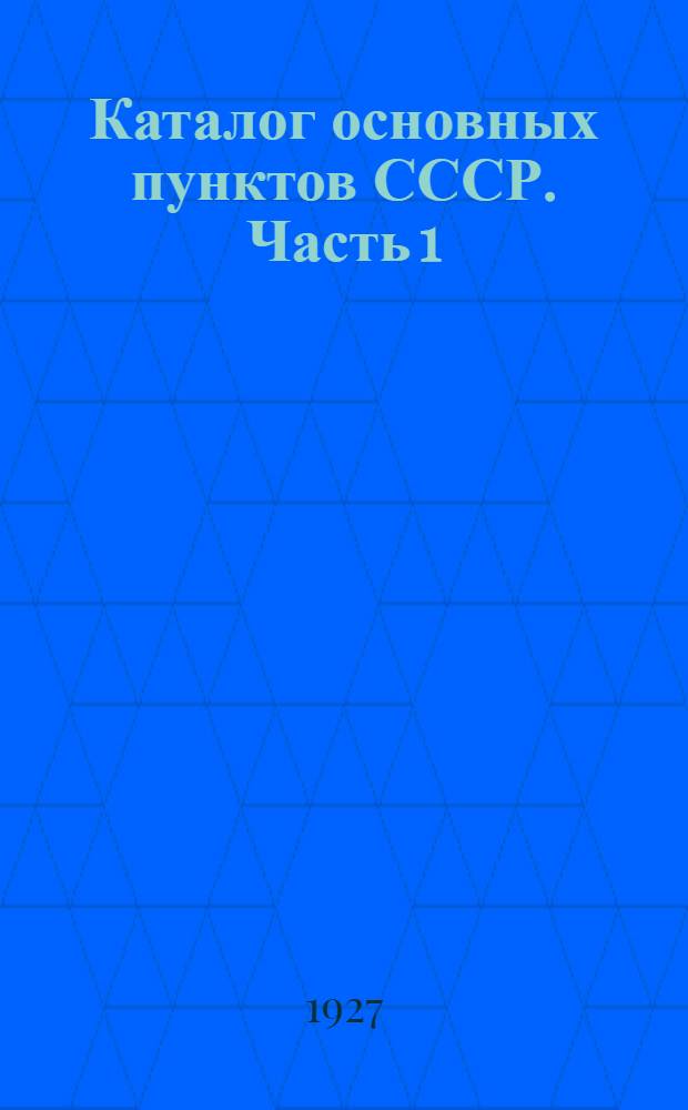 Каталог основных пунктов СССР. Часть 1 : Астрономические пункты