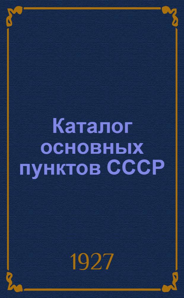 Каталог основных пунктов СССР