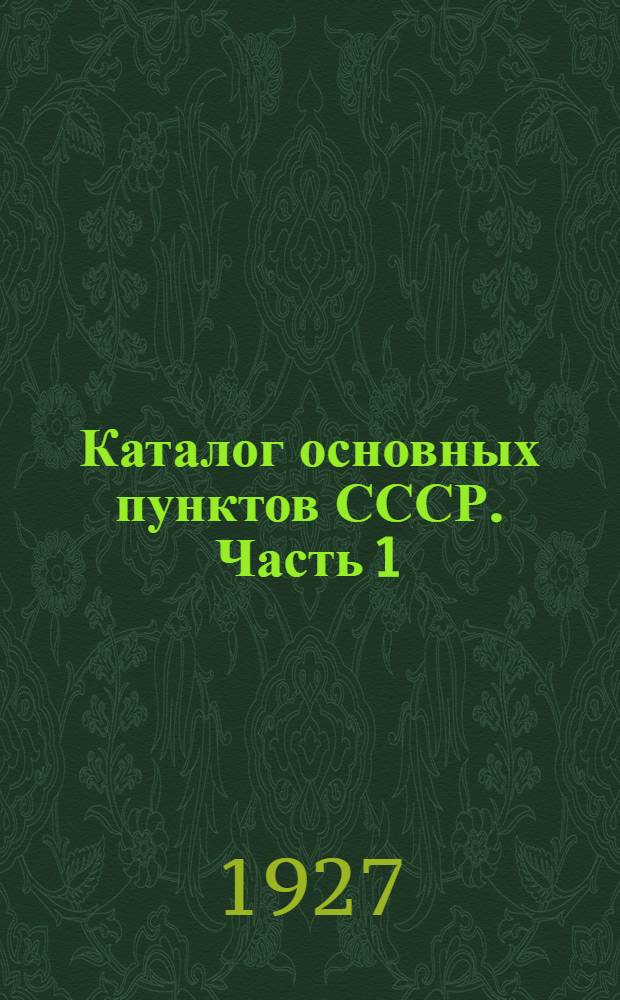 Каталог основных пунктов СССР. Часть 1 : Астрономические пункты