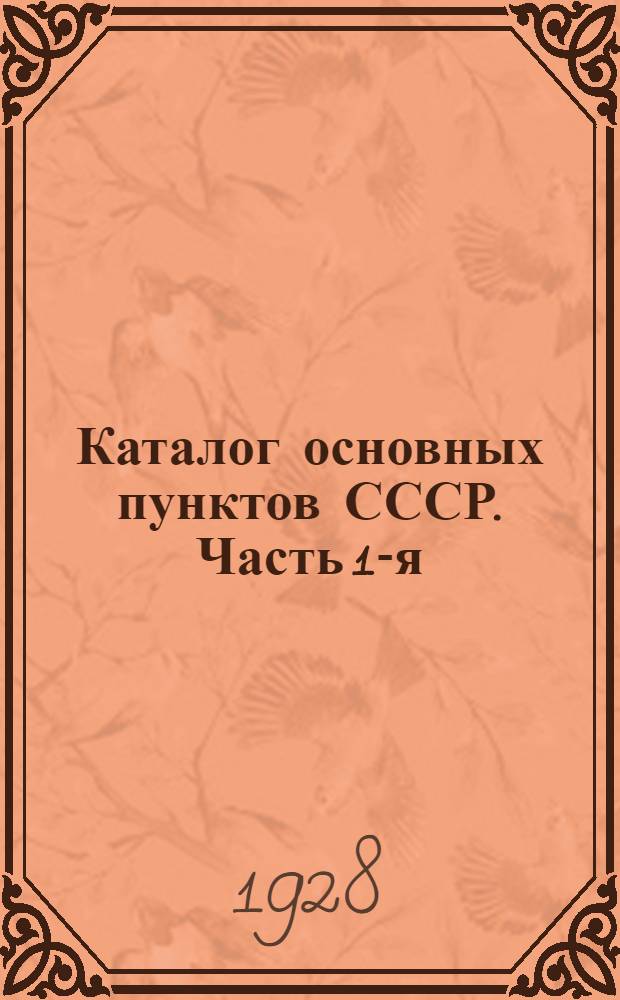 Каталог основных пунктов СССР. Часть 1-я : Астрономические пункты