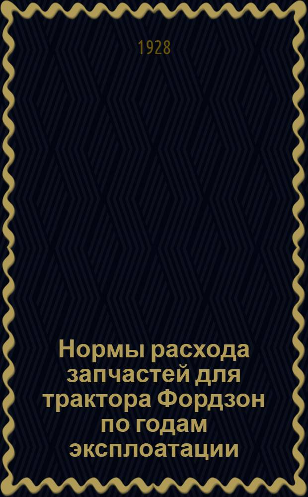 Нормы расхода запчастей для трактора Фордзон по годам эксплоатации