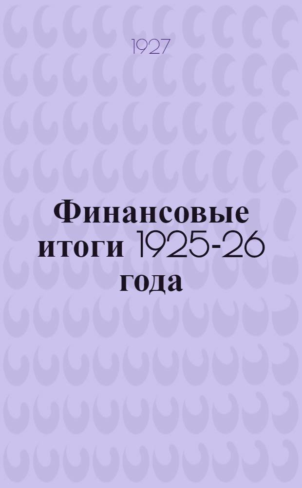 Финансовые итоги 1925-26 года
