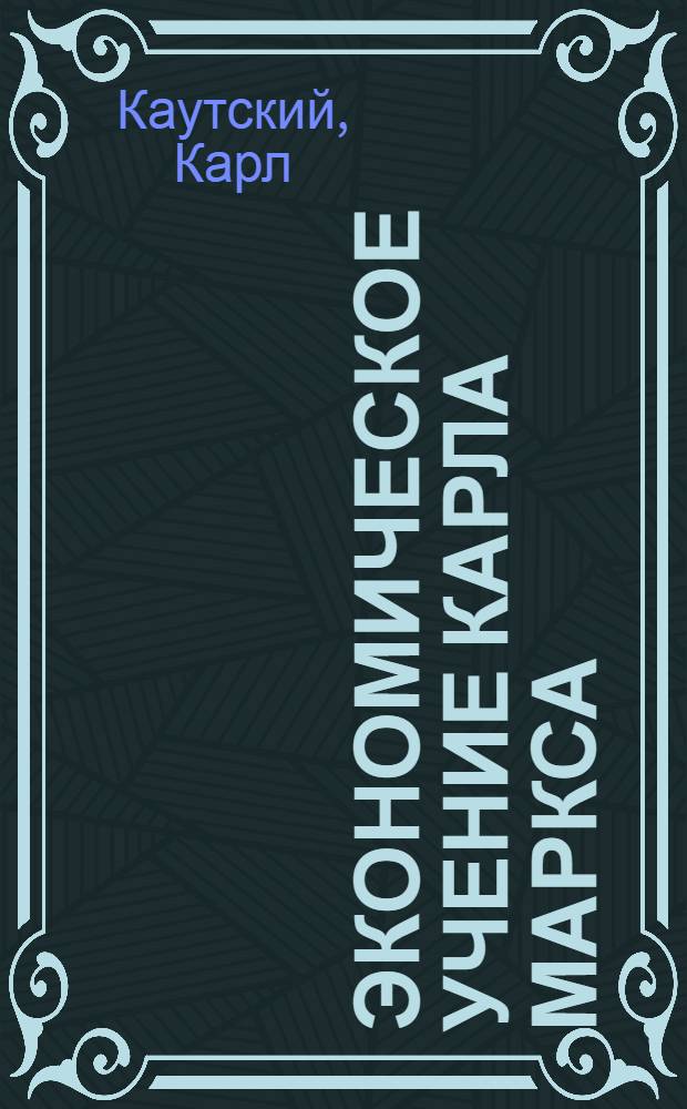 Экономическое учение Карла Маркса