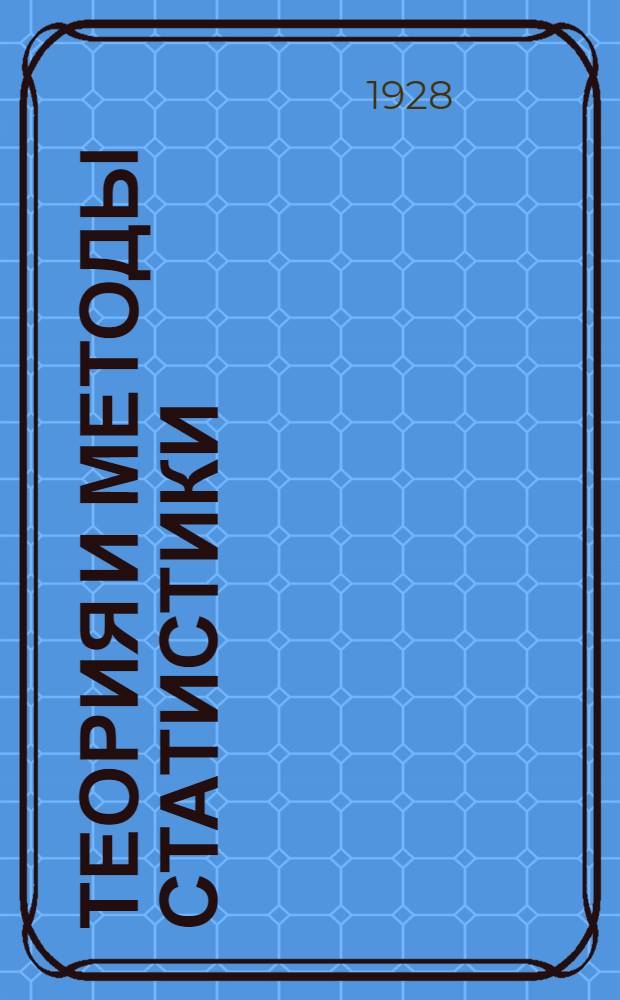 Теория и методы статистики