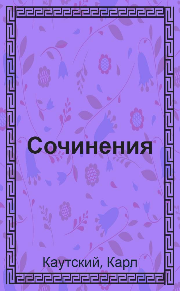 Сочинения