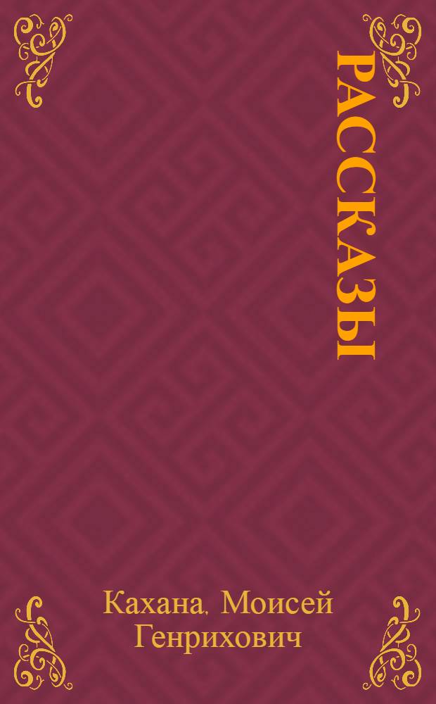 Рассказы