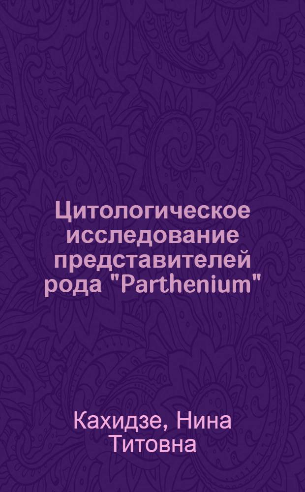 Цитологическое исследование представителей рода "Parthenium"