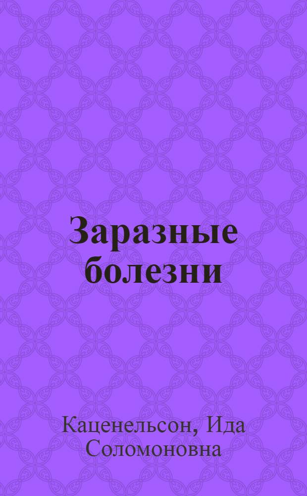 Заразные болезни : Руководство для медтехникумов