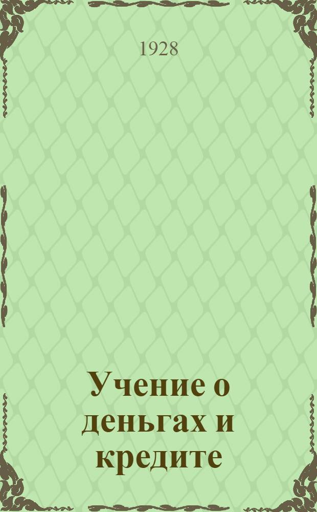 Учение о деньгах и кредите
