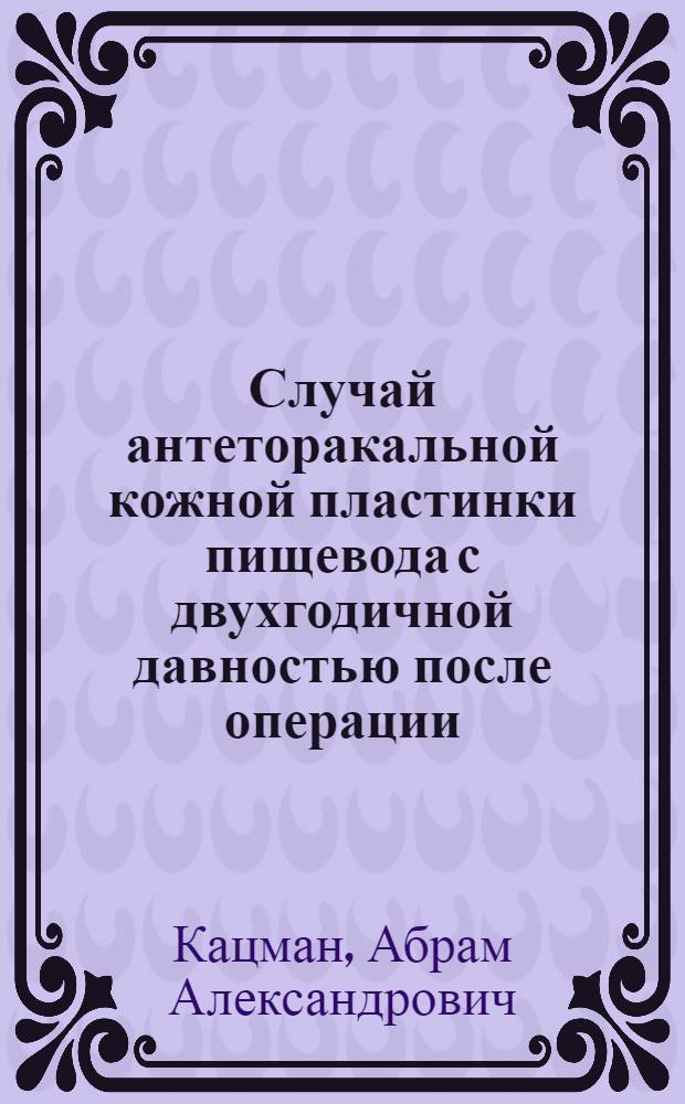 Случай антеторакальной кожной пластинки пищевода с двухгодичной давностью после операции