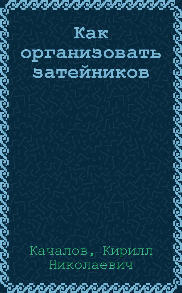 Как организовать затейников