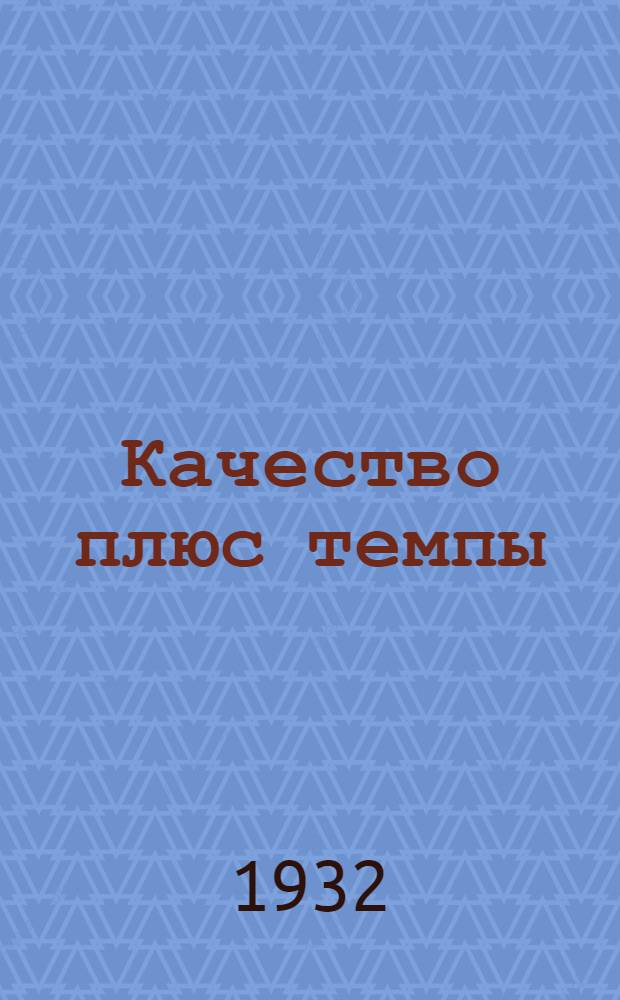 Качество плюс темпы : Бюл. Средневолжск. краев. отд. РОСТА в помощь корреспонденту