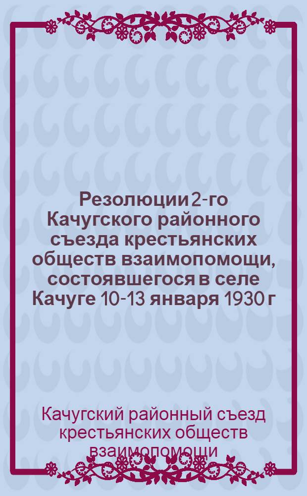 Резолюции 2-го Качугского районного съезда крестьянских обществ взаимопомощи, состоявшегося в селе Качуге 10-13 января 1930 г.