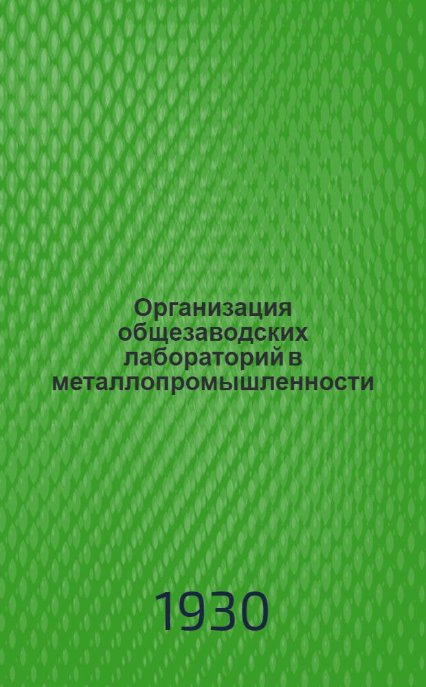Организация общезаводских лабораторий в металлопромышленности : (Конспект лекций)