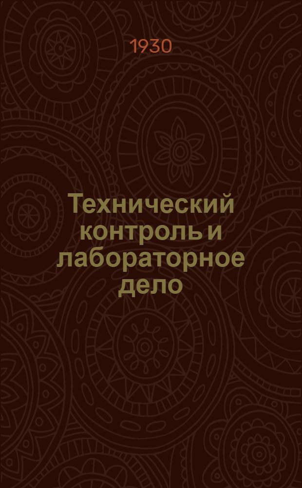 Технический контроль и лабораторное дело : Популярные беседы для слушателей Раб.-крест. ун-та по радио и для самообразования