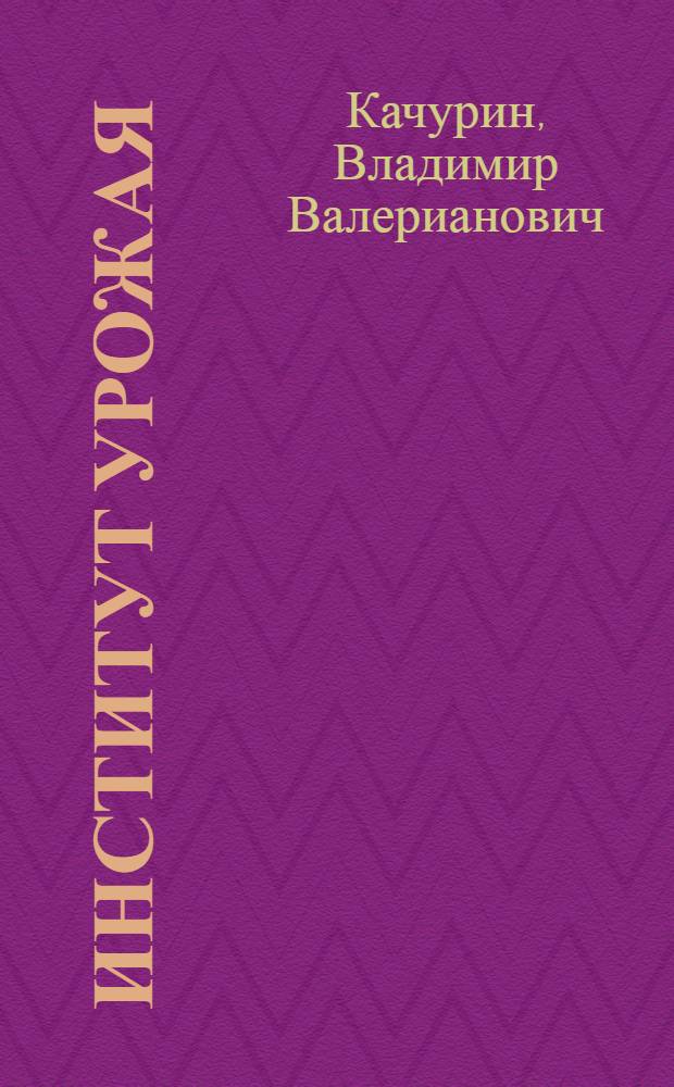 Институт урожая : Научный институт по удобрениям им. Я.В. Самойлова