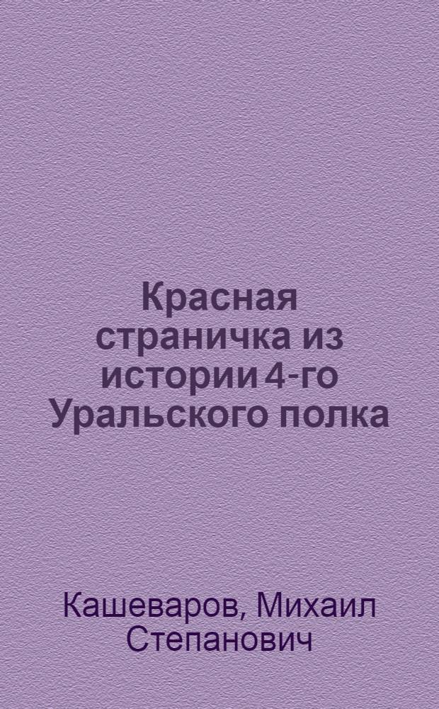 Красная страничка из истории 4-го Уральского полка : (Далматовский бой 11-го июля 1918 г.) : По воспоминаниям участников и архивным материалам