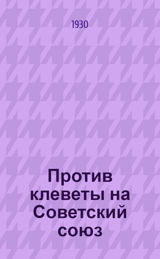 Против клеветы на Советский союз : Речь во Фр. парламенте 24 дек. 1929 г