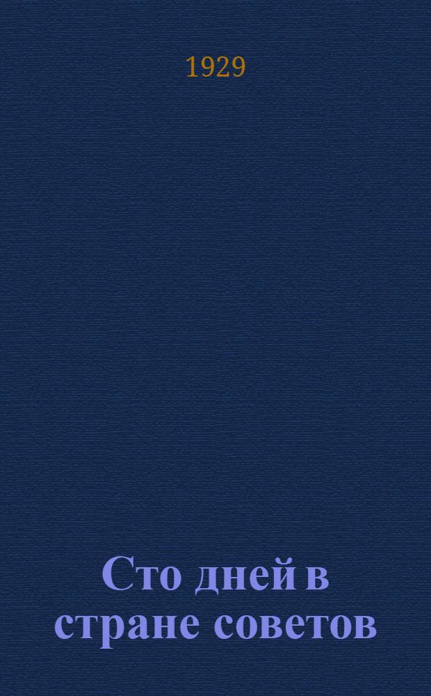 Сто дней в стране советов : С 21 рис. в тексте