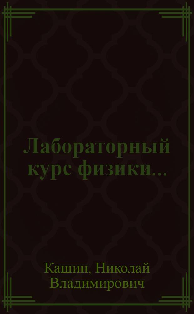 Лабораторный курс физики ...