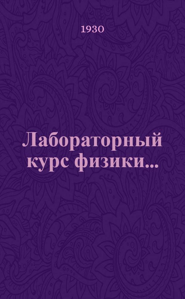 Лабораторный курс физики ...