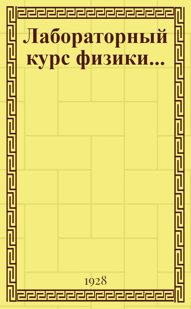 Лабораторный курс физики ...