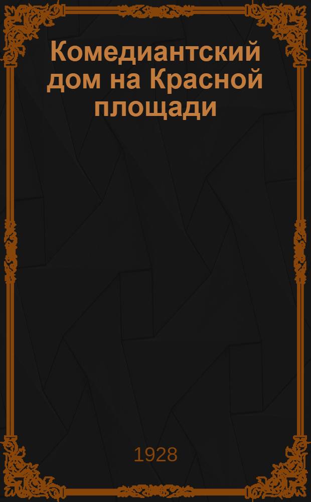 Комедиантский дом на Красной площади