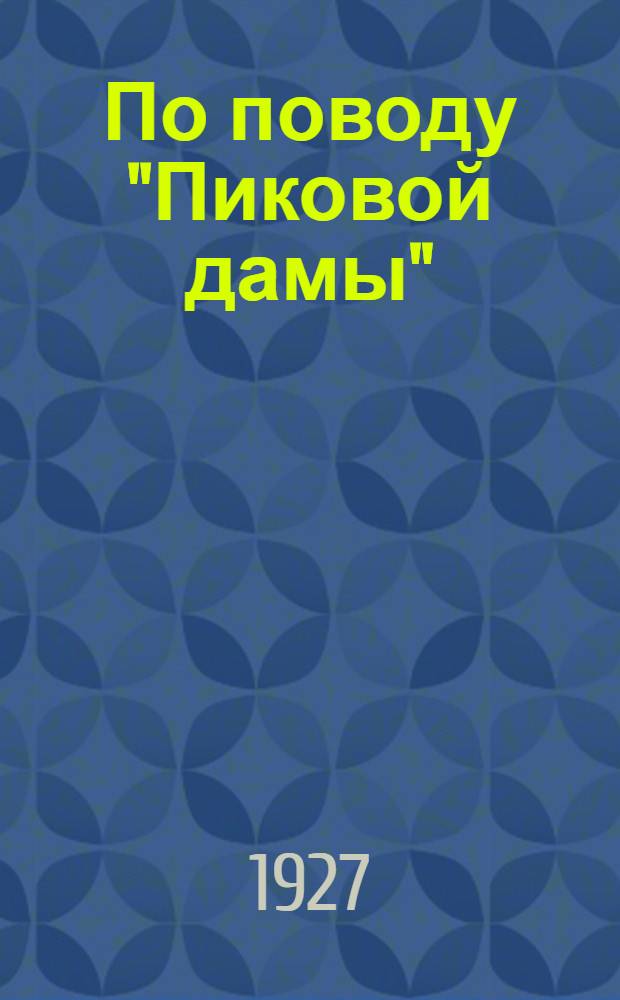 По поводу "Пиковой дамы"