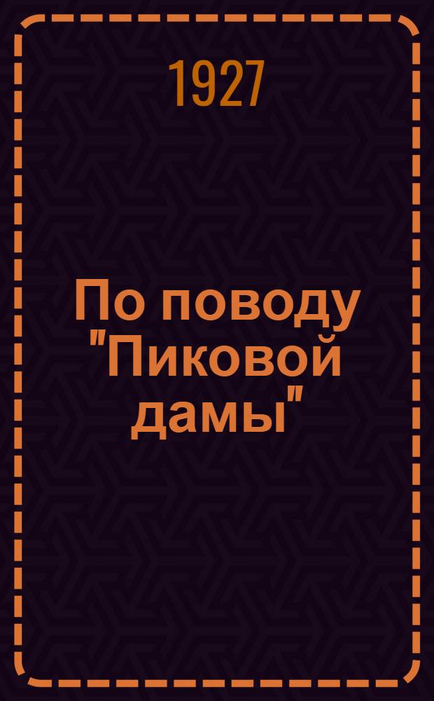 По поводу "Пиковой дамы"